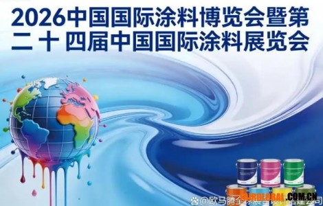 避坑指南！2026中国国际涂料展览会展位搭建，这三点千万别忽略