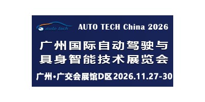 2026 广州国际自动驾驶与具身智能技术展览会