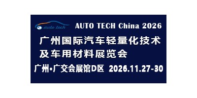2026 第十三届广州国际汽车轻量化技术及车用材料展览会