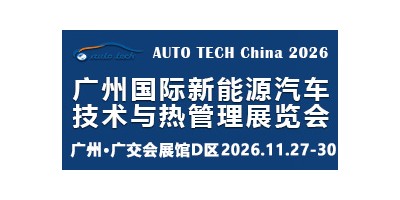 2026 广州国际新能源汽车技术与热管理展览会