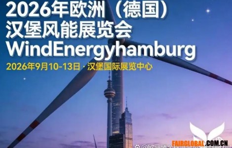 2026年德国汉堡风能展：展位设计搭建公司排名与选商完全指南