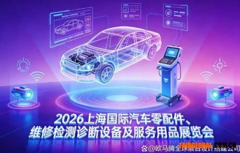 展台设计决定参展效果？2026上海汽配展搭建趋势全解析