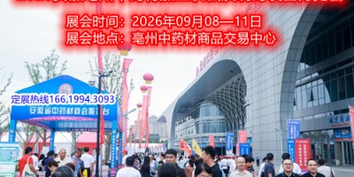 2026安徽亳州中药材加工机械及制药设备博览会