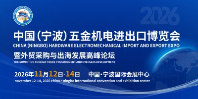 2026中国（宁波）五金机电进出口博览会