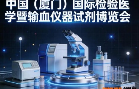 抢先布局2026厦门检验医学展！超全参展攻略与设计搭建指南