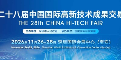 高交会2026第二十八届中国国际高新技术成果交易会