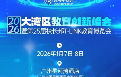 教育进入“系统战”！赶考小状元携AI自习室OMO新模式亮相广州校长邦博览会
