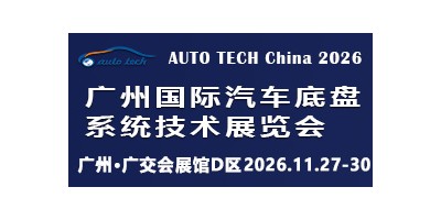 2026 广州国际汽车底盘系统技术展览会