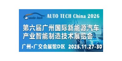 2026 第六届广州国际新能源汽车产业智能制造技术展览会