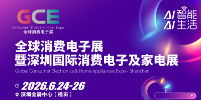 2026中国（深圳）国际消费电子展览会