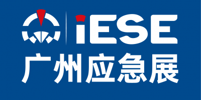 2026年第九届广州国际应急安全博览会
