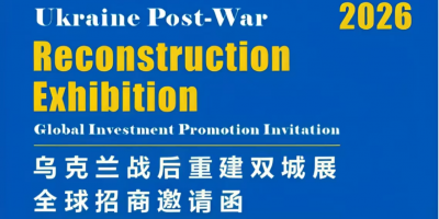2026乌克兰战后重建双城展全球招商  官网