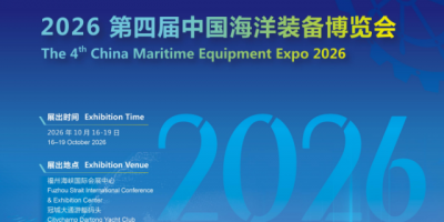 2026中国海洋装备博览会