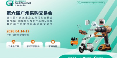 第六届广州采购交易会