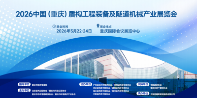 2026中国（重庆）盾构工程装备及隧道机械产业展览会