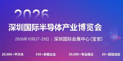 2026深圳国际半导体产业展览会