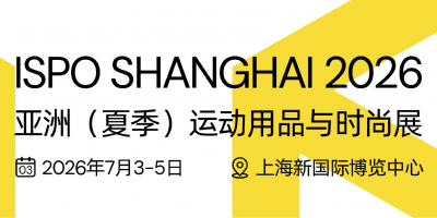 2026亚洲（上海）运动用品展·ISPO