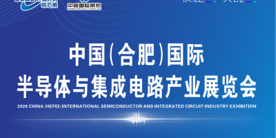 皖芯展-2026中国(合肥)国际半导体与集成电路产业展