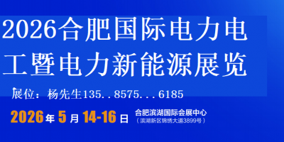2026合肥国际电力电工暨电力新能源展览会