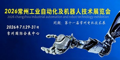 2026常州工业自动化及机器人技术展览会