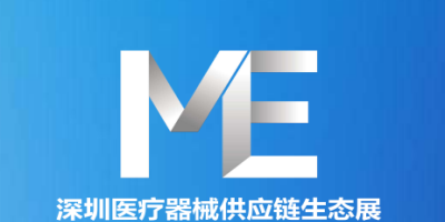 2026第十届中国医疗器械供应链生态大会暨展览会