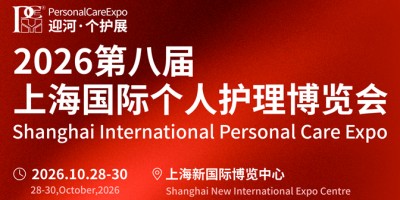 2026第八届上海国际个人护理博览会