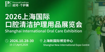 2026第八届上海国际口腔清洁护理用品展览会