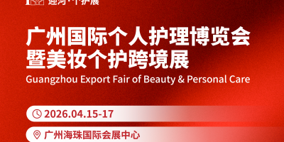 广州国际个人护理博览会暨美妆个护跨境展