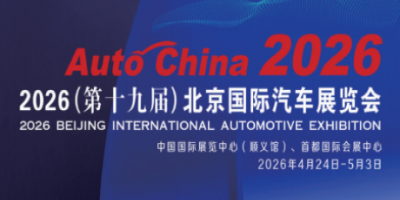 2026北京国际汽车展览会暨国际汽车零部件展览会