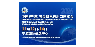 2026中国（宁波）五金机电进出口博览会