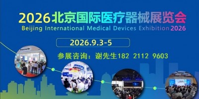 2026国际医疗器械展览会-2026北京秋季医疗器械展会