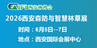 2026第四届西安森林防火及智慧林业展(西安森防展)