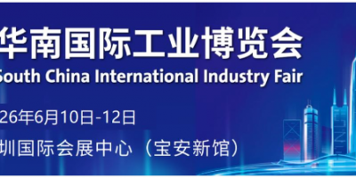 2026华南（深圳）工博会 自动化与机器人展6月10-12日