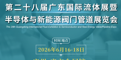 2026流体展-广州泵阀管道展-流体仪器仪表展览会、泵阀盛宴