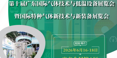 2026气体展-广州低温设备展-气体设备展览会、精彩无限