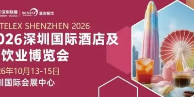 2026深圳国际酒店及餐饮业博览会|HOTELEX酒店餐饮展