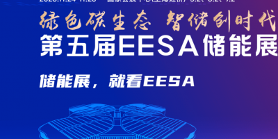 2026第五届EESA储能展 2026年11月24-26日