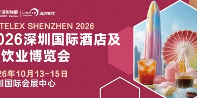 2026深圳国际酒店餐饮展{HOTELEX深圳展2026}