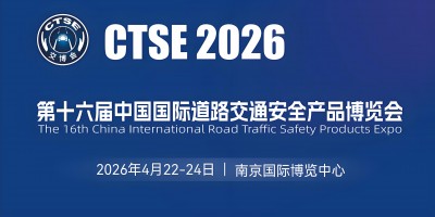 2026第十六届中国国际道路交通安全产品博览会