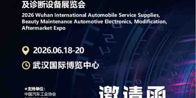 2026武汉国际汽车服务用品、改装、后市场博览会