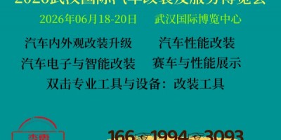 2026武汉国际汽车改装博览会