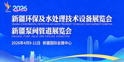 新疆泵阀管道及水处理设备展览会