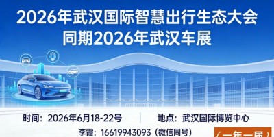 2026武汉国际智慧出行生态大会 同期2026年武汉车展