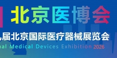 2026北京医疗器械展-北京康复养老展-北京家庭医疗展