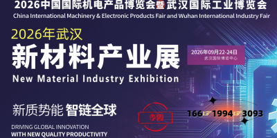 2026年武汉新材料产业展