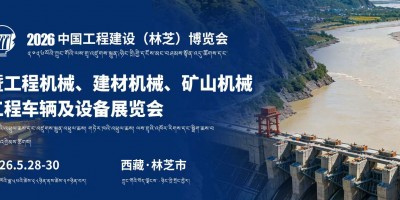 工程建设林芝博览会 暨工程机械机械工程车辆及设备展览会