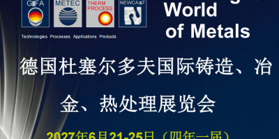 2027年德国杜塞尔多夫国际冶金铸造展