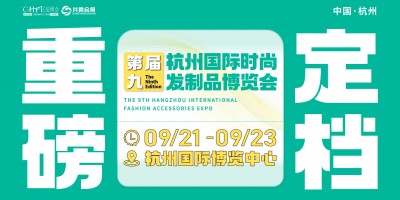 2026CHPE第九届（杭州）国际时尚发制品博览会