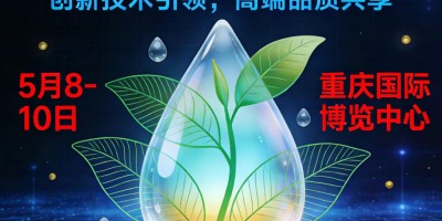 2026重庆高端饮水及商务茶饮产业展览会