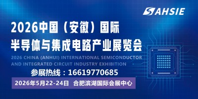 2026中国安徽国际半导体与集成电路产业展览会